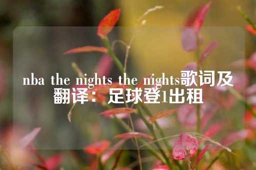 nba the nights the nights歌词及翻译：足球登1出租